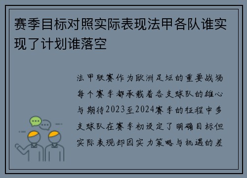 赛季目标对照实际表现法甲各队谁实现了计划谁落空
