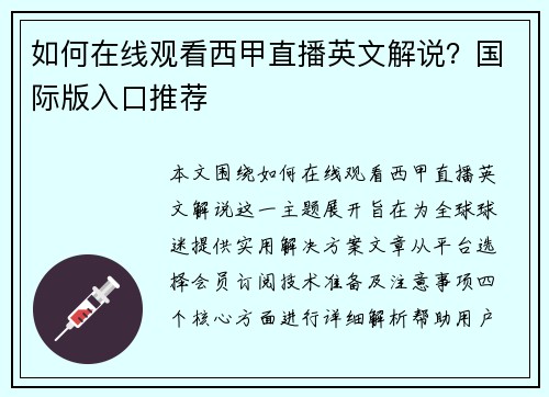 如何在线观看西甲直播英文解说？国际版入口推荐