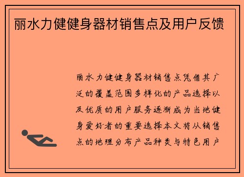 丽水力健健身器材销售点及用户反馈