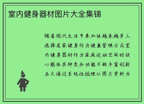 室内健身器材图片大全集锦