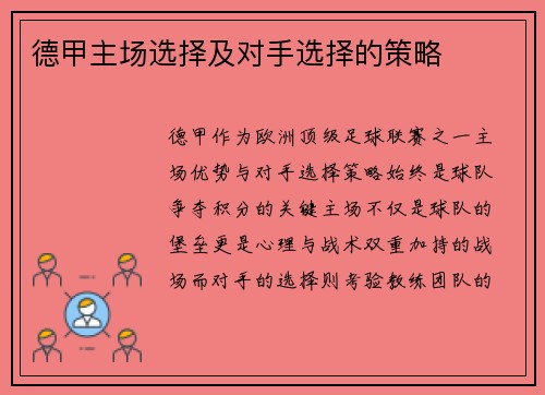 德甲主场选择及对手选择的策略