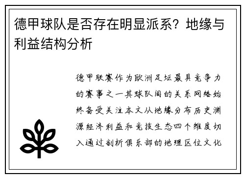 德甲球队是否存在明显派系？地缘与利益结构分析