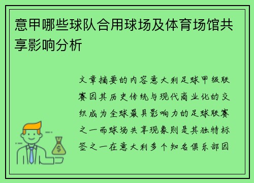 意甲哪些球队合用球场及体育场馆共享影响分析