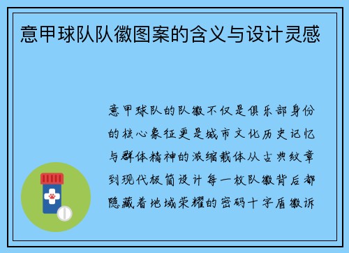 意甲球队队徽图案的含义与设计灵感