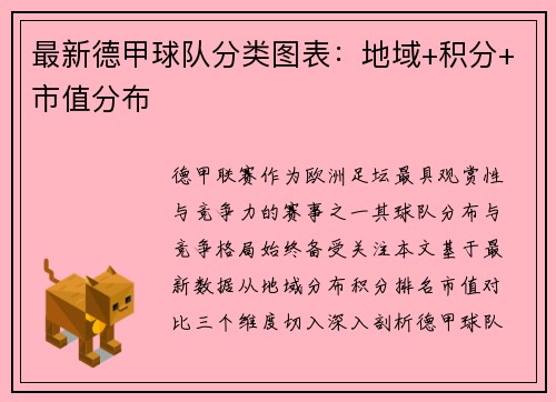 最新德甲球队分类图表：地域+积分+市值分布
