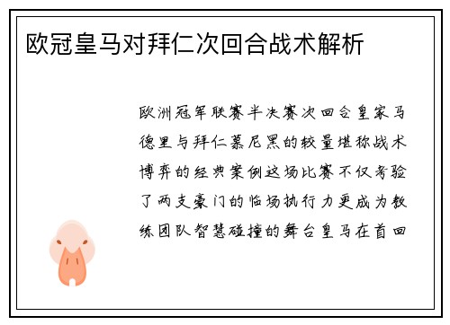 欧冠皇马对拜仁次回合战术解析