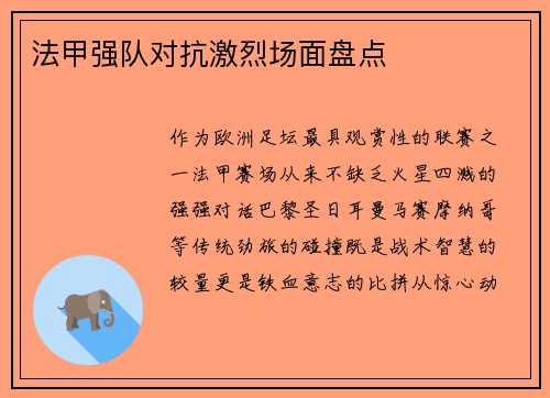 法甲强队对抗激烈场面盘点