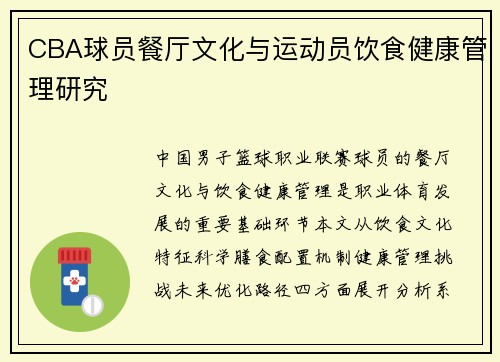 CBA球员餐厅文化与运动员饮食健康管理研究