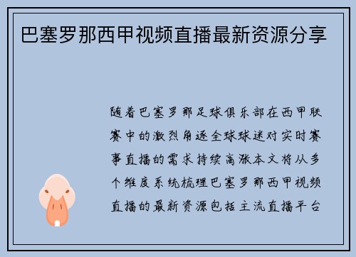巴塞罗那西甲视频直播最新资源分享