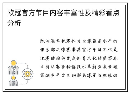 欧冠官方节目内容丰富性及精彩看点分析