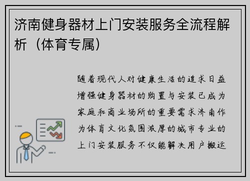 济南健身器材上门安装服务全流程解析（体育专属）
