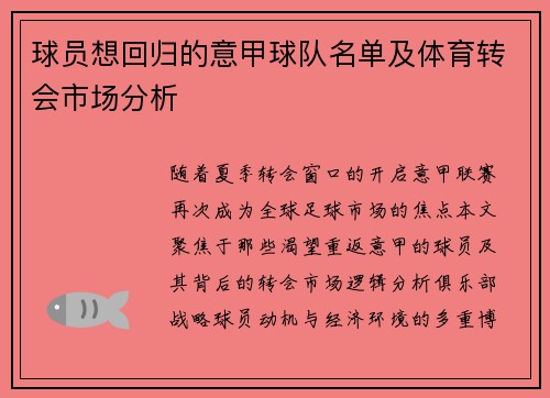 球员想回归的意甲球队名单及体育转会市场分析