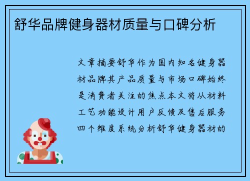 舒华品牌健身器材质量与口碑分析