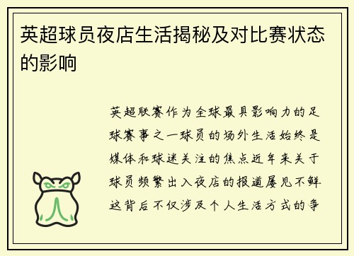 英超球员夜店生活揭秘及对比赛状态的影响