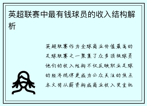 英超联赛中最有钱球员的收入结构解析