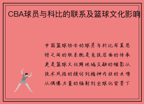 CBA球员与科比的联系及篮球文化影响
