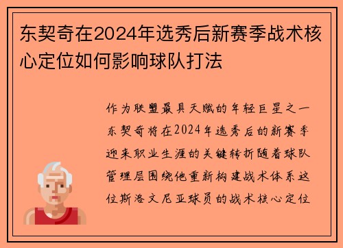 东契奇在2024年选秀后新赛季战术核心定位如何影响球队打法