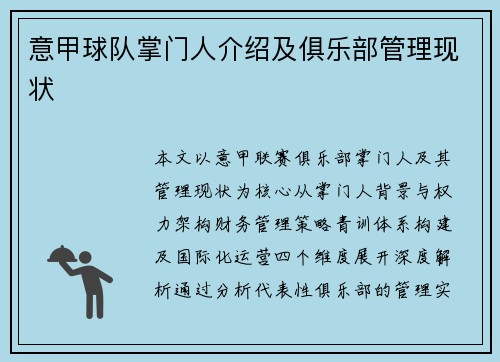 意甲球队掌门人介绍及俱乐部管理现状