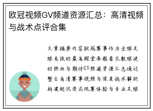 欧冠视频GV频道资源汇总：高清视频与战术点评合集