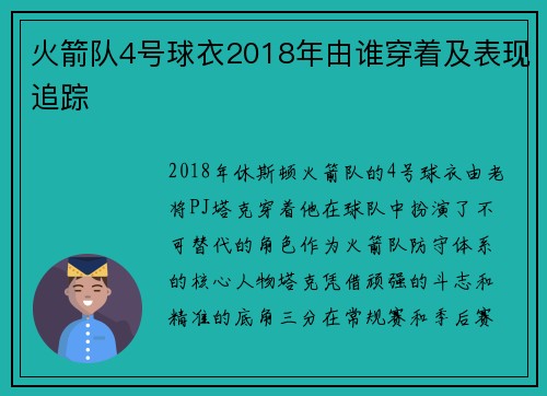 火箭队4号球衣2018年由谁穿着及表现追踪