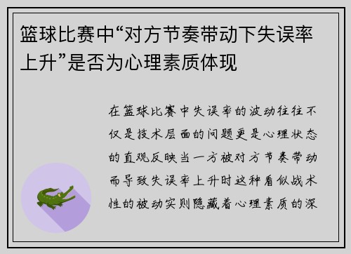 篮球比赛中“对方节奏带动下失误率上升”是否为心理素质体现