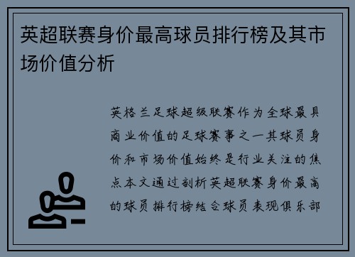 英超联赛身价最高球员排行榜及其市场价值分析