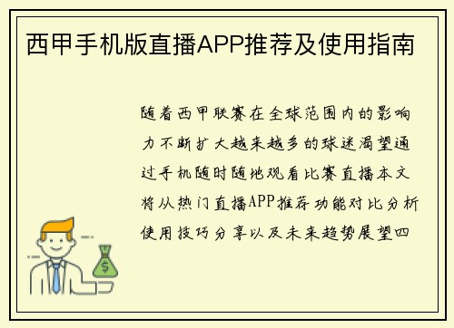 西甲手机版直播APP推荐及使用指南