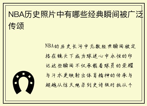 NBA历史照片中有哪些经典瞬间被广泛传颂
