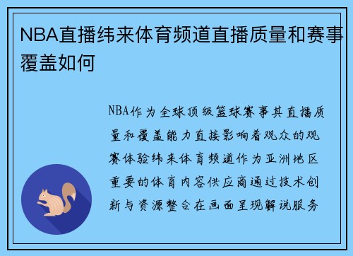 NBA直播纬来体育频道直播质量和赛事覆盖如何
