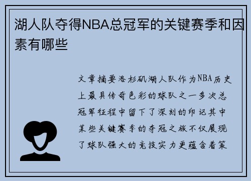 湖人队夺得NBA总冠军的关键赛季和因素有哪些