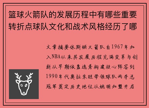 篮球火箭队的发展历程中有哪些重要转折点球队文化和战术风格经历了哪些变化