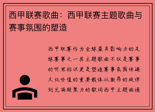 西甲联赛歌曲：西甲联赛主题歌曲与赛事氛围的塑造