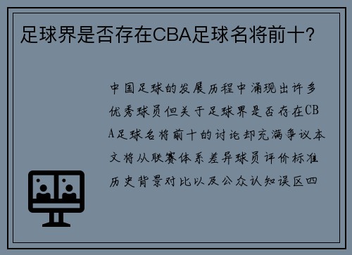 足球界是否存在CBA足球名将前十？