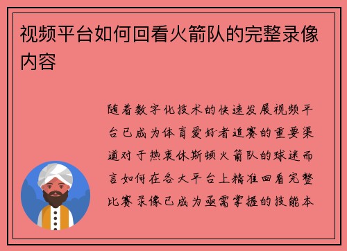视频平台如何回看火箭队的完整录像内容