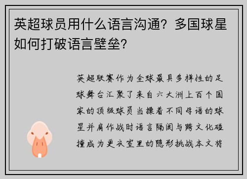 英超球员用什么语言沟通？多国球星如何打破语言壁垒？