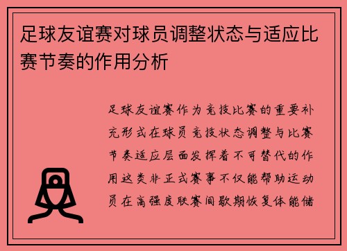 足球友谊赛对球员调整状态与适应比赛节奏的作用分析