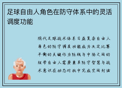 足球自由人角色在防守体系中的灵活调度功能