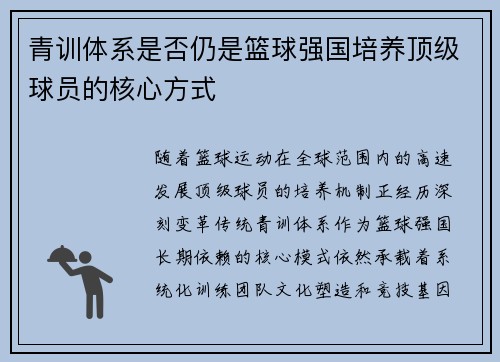 青训体系是否仍是篮球强国培养顶级球员的核心方式