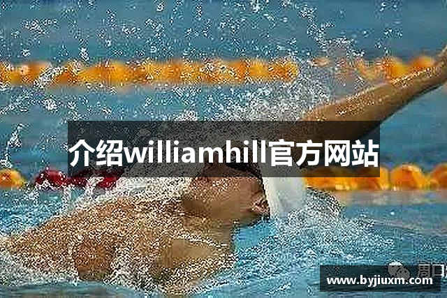 介绍williamhill官方网站